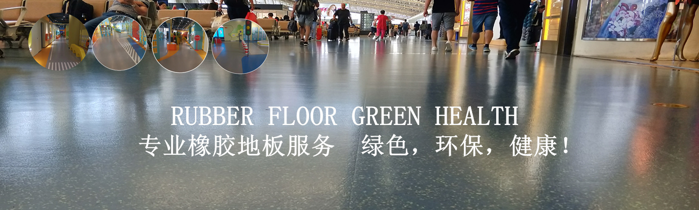 森纳橡胶地板